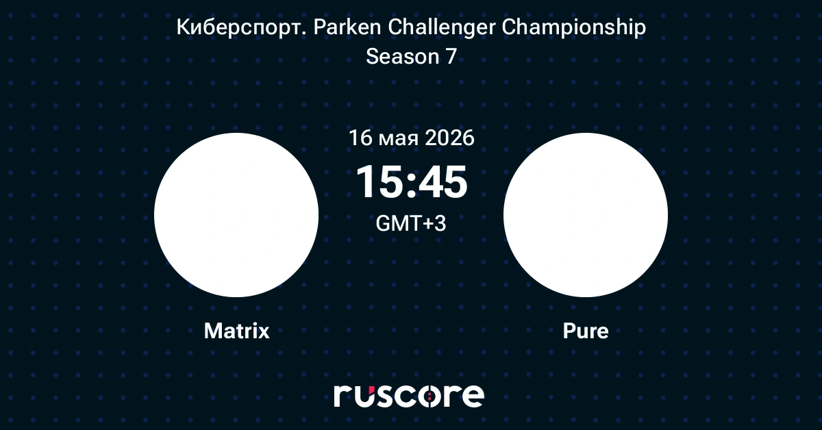 Matrix Pure Strength Matrix - Pure: Ход матча 16-05-2026